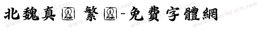 北魏真書 繁體字体转换